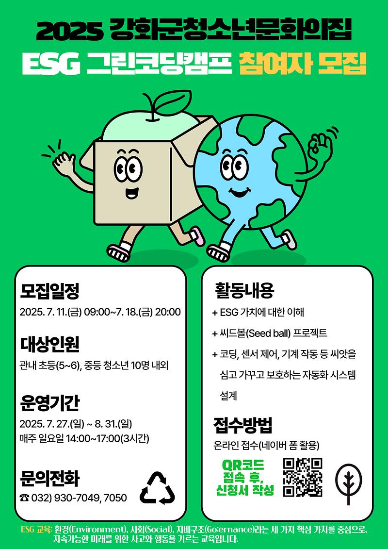 [붙임]_홍보안내문(ESG_그린코딩캠프)